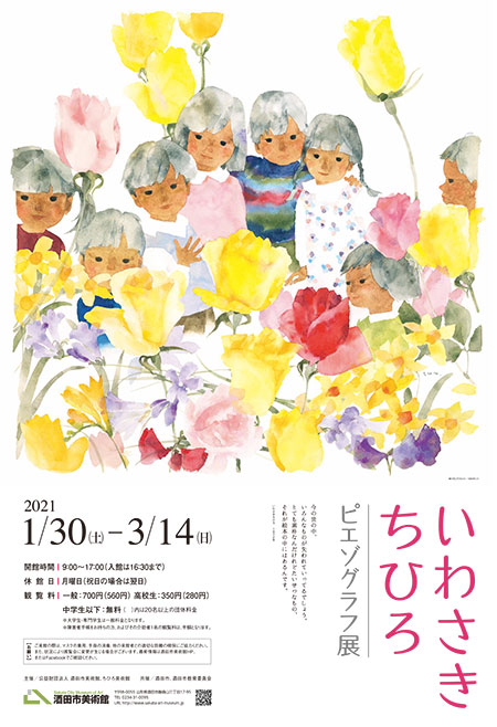 いわさきちひろピエゾグラフ展