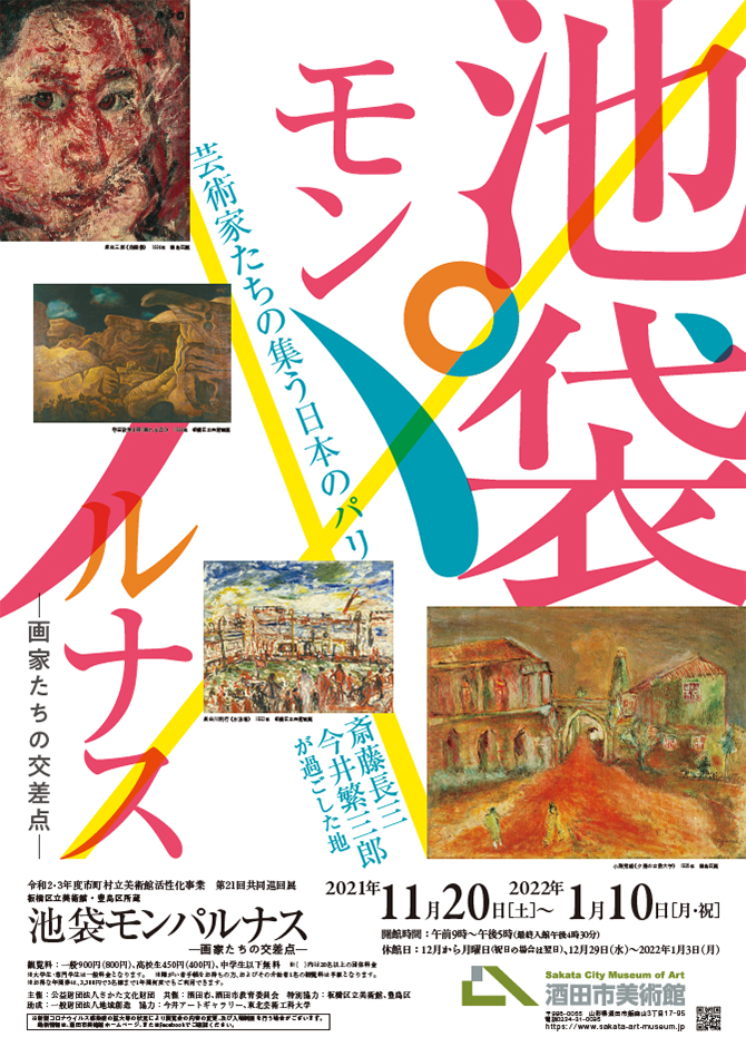 令和２・３年度市町村立美術館活性化事業 第２１回共同巡回展 「板橋区立美術館・豊島区所蔵　池袋モンパルナス－画家たちの交差点－」