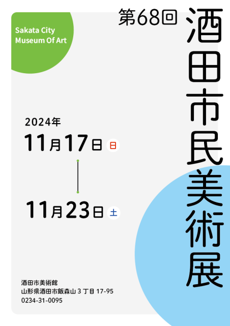 第68回酒田市民美術展